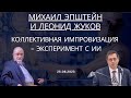 Михаил Эпштейн и Леонид Жуков - Коллективная импровизация: эксперимент с ИИ