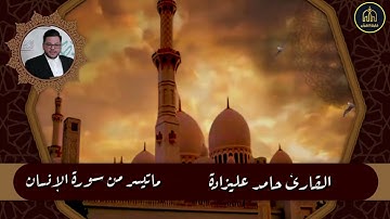 القارئ حامد عليزادة ماتيسر من سورة الإنسان