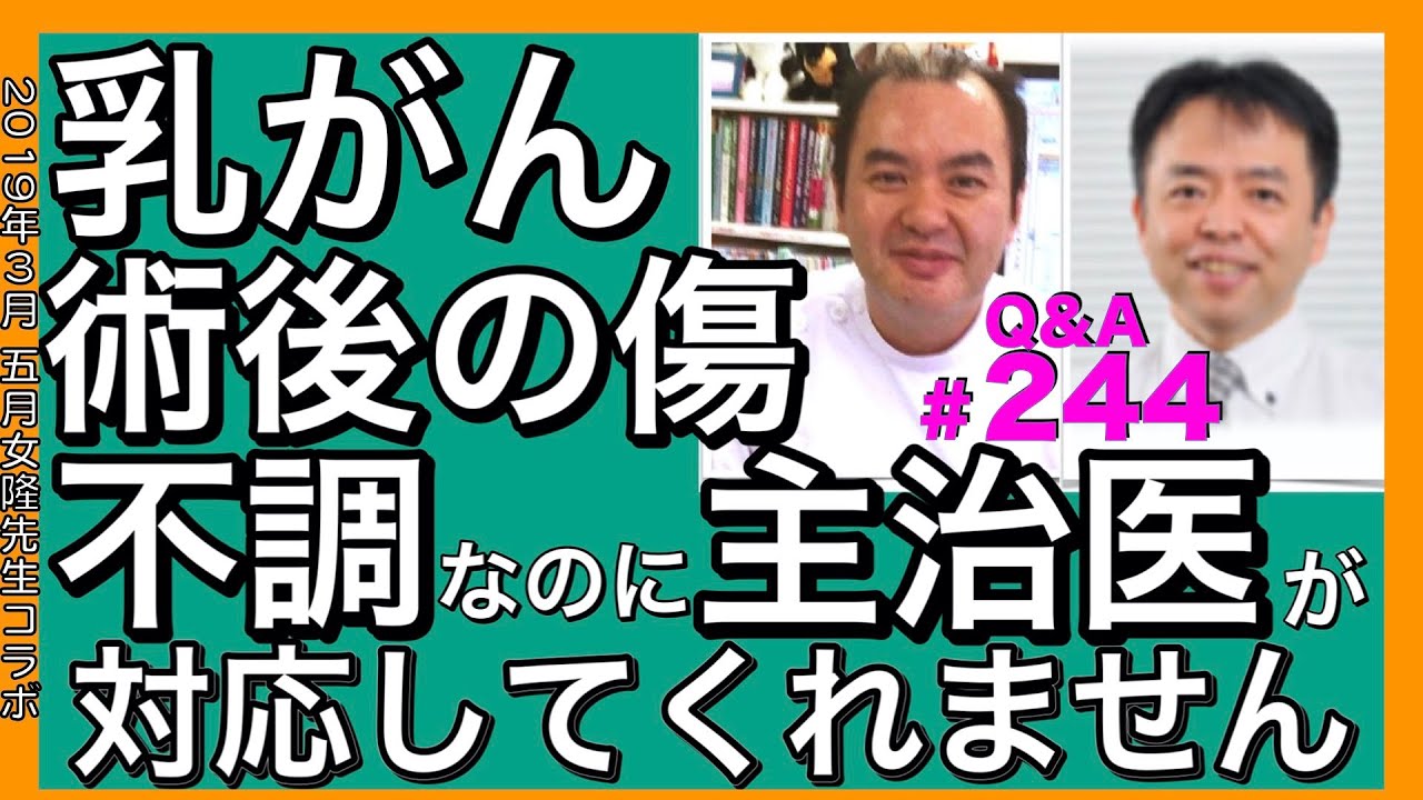 乳がん術後の傷が不調なのに主治医が対応してくれませんQ&A#244