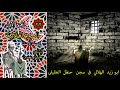 السيرة الهلالة الجزء الاول الحلقة 22 جابر ابو حسين قصة ابو زيد فى سجن الملك حنظل العقيلى