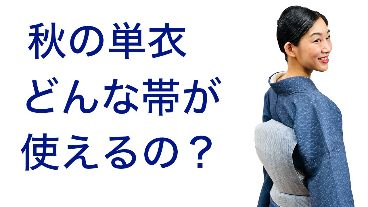 まだ暑い９月【秋の単衣はどんな帯が使えるの？】名古屋帯の素材や選び方