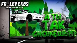 картинка: ЭТОТ ТРЮК НЕВОЗМОЖНО ПОВТОРИТЬ!!! А ТЫ ТАК СМОЖЕШЬ? [FR Legends]
