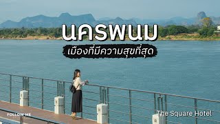 เที่ยวนครพนม 3 วัน เมืองแห่งความสุขริมแม่น้ำโขง | แม่น้ำโขง Road trip Day 1-3 | FOLLOW ME เที่ยวไทย