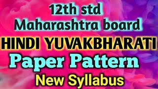 12th HINDI YUVAKBHARATI New paper pattern|Maharashtra board New Syllabus paper pattern|कृतिपत्रिका