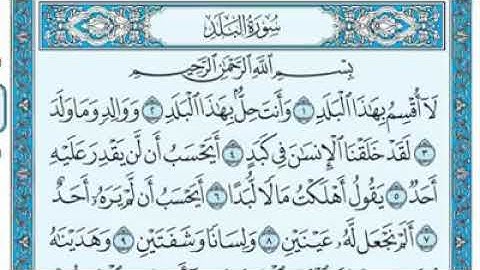 سورة البلد مكتوبة - ماهر المعيقلى