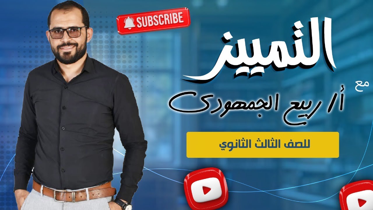 📌التمييز | شرح وتدريبات لطلاب الصف الثالث مع د. ربيع الجمهودي 📚✨