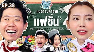 คืนครูไปยัง? EP.38 แฟชั่น | ยกกำลัง