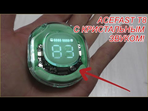 ACEFAST T8 Crystal TWS ПРОЗРАЧНЫЕ НА СКВОЗЬ С КРИСТАЛЬНЫМ ЗВУКОМ!