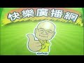 2026 08 07 快樂廣播網 鄭新助