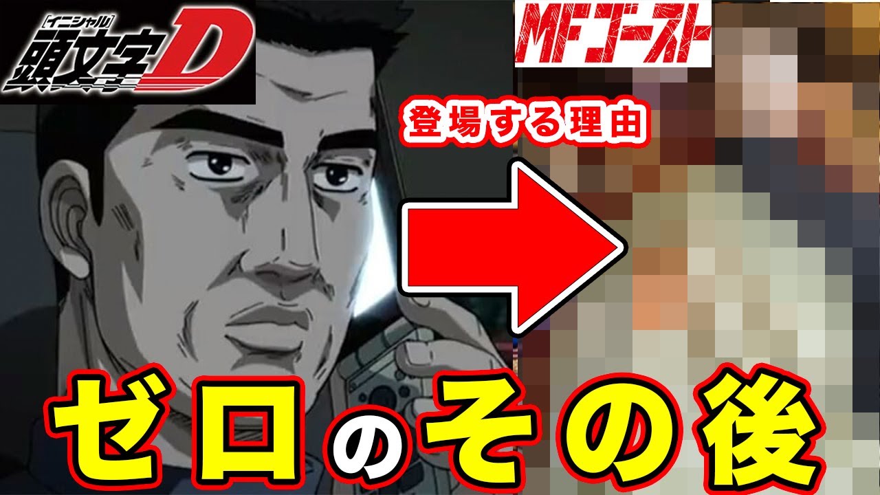 MFゴースト】池田竜次(頭文字D）のその後。ゼロ理論と公道最速理論