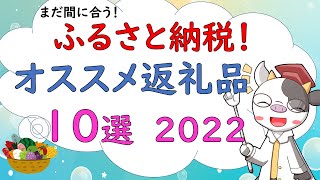 No.14【超お得】まだ間に合う！ふるさと納税　オススメ返礼品10選！2022
