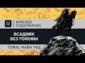 Краткое содержание - Всадник без головы