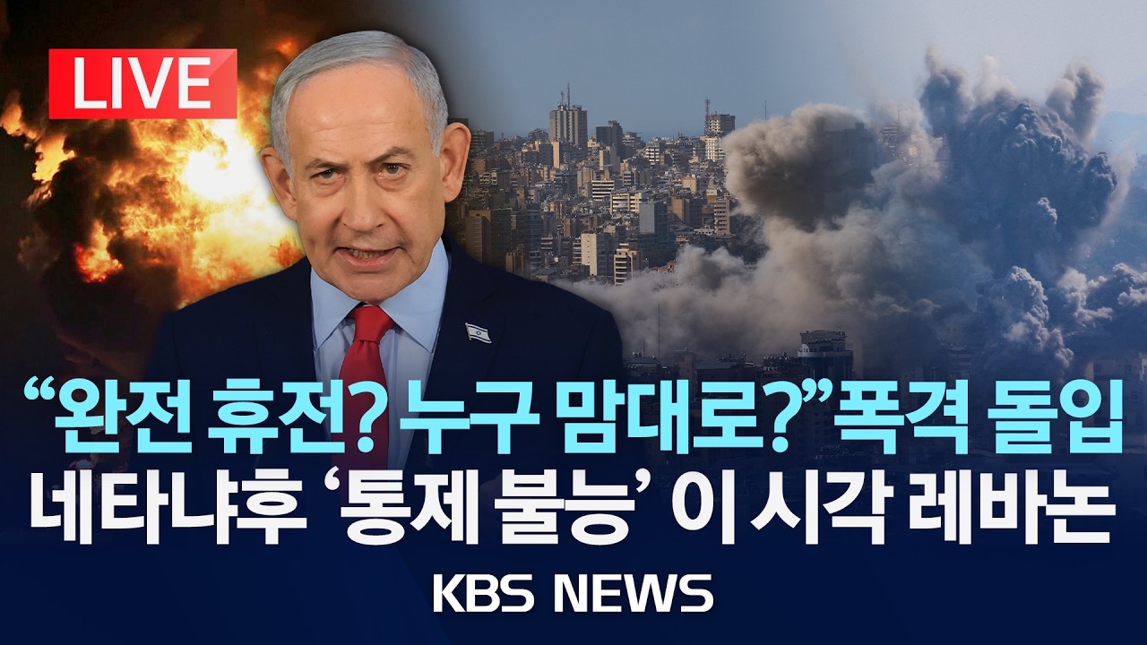 이스라엘-레바논 전선 관련 보도 화면