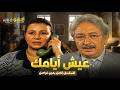 مسلسل عيش أيامك كامل بدون فواصل بطولة نور الشريف عبلة كامل  