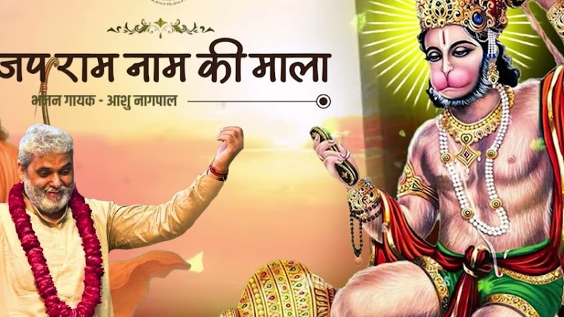 Jap Ram Naam Ki Mala | जप राम नाम की माला | Latest Ram Bhajan | Latest Hanuman Bhajan