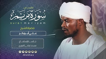 تلاوة بنكهة خاصة | بدايات سورة مريم | القارئ :- علي أبوبكر محمد