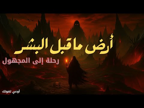 من كانوا على الأرض قبل آدم أسرار مخفية عبر آلاف السنين