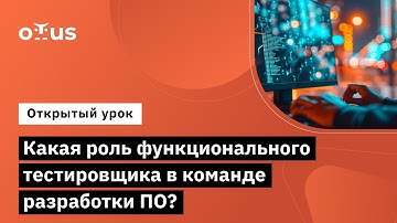 Какая роль функционального тестировщика в команде разработки ПО? // Курс «QA Engineer. Basic»