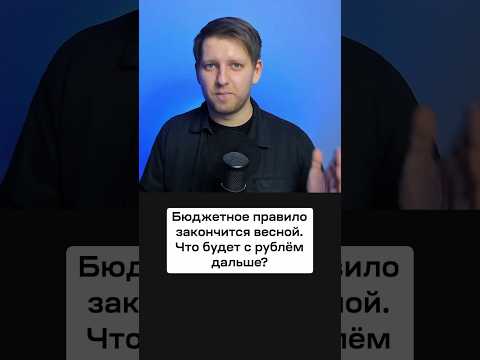 Что может произойти с курсом доллара, когда закончится бюджетное правило?