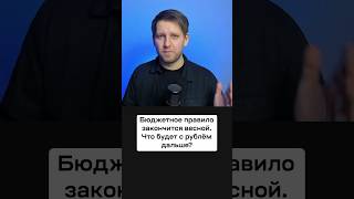 Что Может Произойти С Курсом Доллара, Когда Закончится Бюджетное Правило?