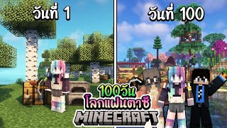 เอาชีวิตรอด 100 วัน โลกแฟนตาซี Minecraft 100 Days Fantasy World | ตอนเดียวจบ