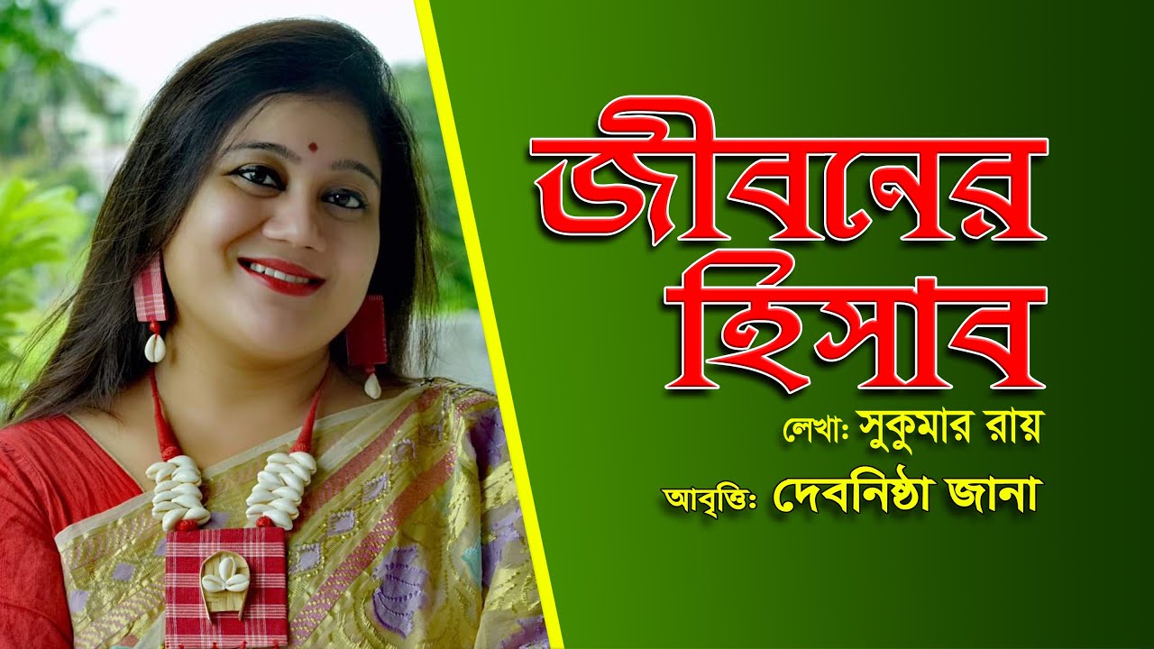 Jibnesh জীবনের হিসাব | Jiboner Hisab | বিদ্যেবোঝাই বাবুমশাই | Debonistha Jana ...