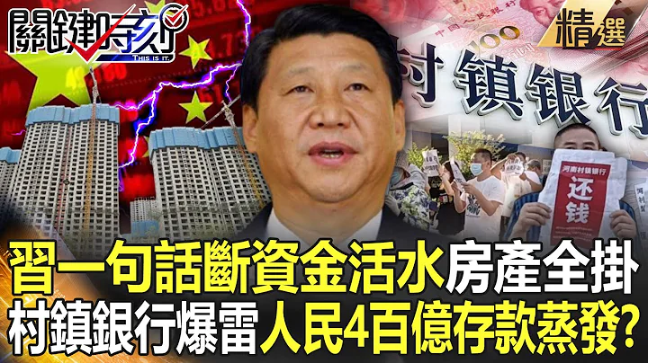 【精选】习一句话狠断“资金活水”房产全挂！村镇银行接连爆雷 人民血汗400亿存款全蒸发？【关键时刻】-刘宝杰 姚惠珍 黄世聪 吴子嘉 吴昆玉 - 天天要闻