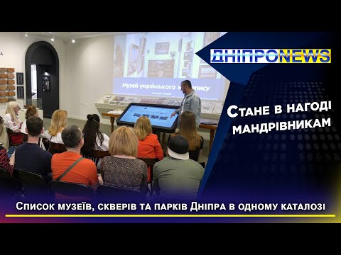 У Дніпрі презентували унікальний електронний каталог «Відчуй Дніпро»