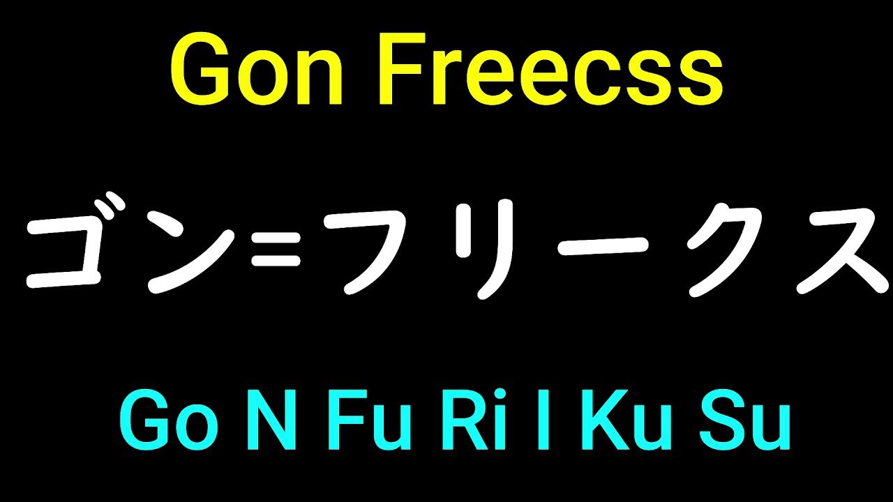 Gon Freecss - names of Hunter x Hunter in Japanese Pronunciation - YouTube