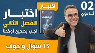 اختبار الفصل الثاني في الرياضيات (اجب بصحيح او خطأ) (15 سؤال و جواب)♥️♥️♥️🤩