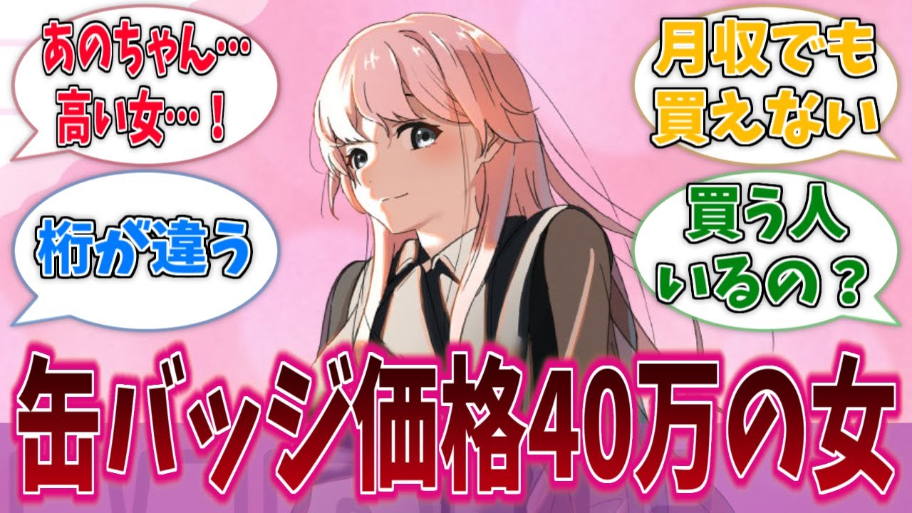 愛音ちゃん、40万円の女だったに対する反応集【バンドリ！】【BanG