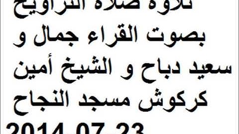تلاوة صلاة التراويح بصوت القراء جمال و سعيد دباح و الشيخ أمين كركوش صلاة التراويح 23/07/2014