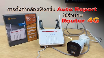 การตั้งค่ากล้องฟังกชั่น Auto Report ใช้ร่วมกับ Router 4G
