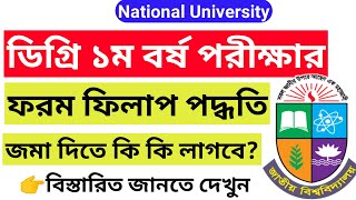 ডিগ্রি ১ম বর্ষের পরীক্ষার ফরম ফিলাপের নিয়ম ২০২২।nu degree 1st year form fill up 2022 apply online