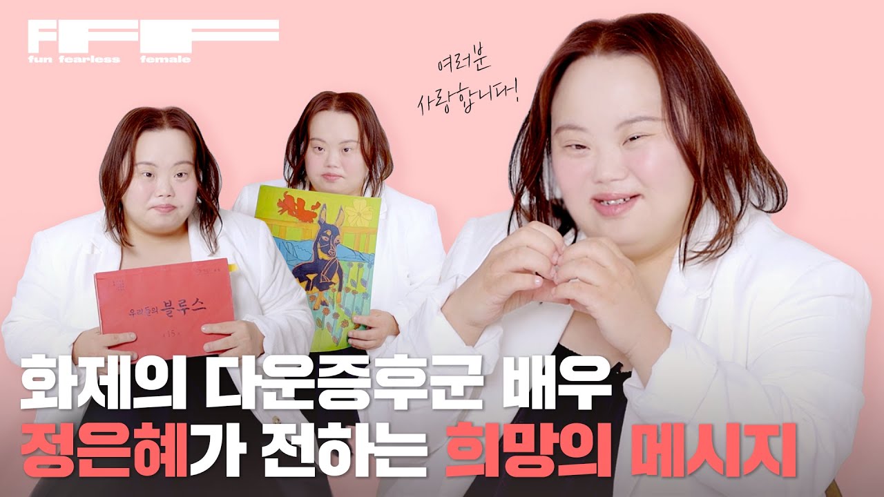 [ENG] '우리들의 블루스' 다운증후군 배우 정은혜, 인생에서 가장 용기있는 도전은?🖋ㅣ니얼굴 은혜씨ㅣ영희ㅣFFF TALK