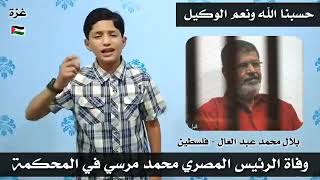 حسبنا الله ونعم الوكيل ربنا يرحمك يا دكتور ورئيسي محمد مرسي