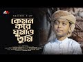         kemon kore ghumao tumi  moyaj ali  bangla islamic nasheedfilm