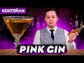 PINK GIN — самый крепкий Мартини-коктейль