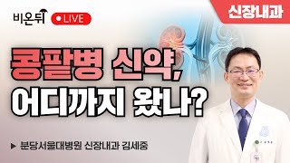 콩팥병 신약, 어디까지 왔나? / 분당서울대병원 신장내과 김세중