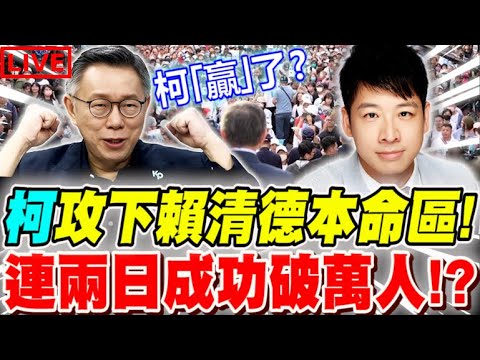 【🔴比特王下午緊急開播】柯文哲攻下賴清德本命區！連兩日成功破萬人！柯盈配「贏」了？柯P關鍵幕僚：許甫！爆最真實第一手資訊 主持：Chris