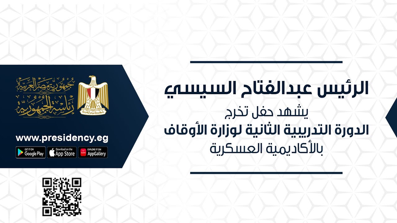 الرئيس عبد الفتاح السيسي يشهد حفل تخرج الدورة التدريبية الثانية لوزارة الأوقاف بالأكاديمية العسكرية