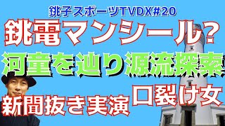 【口裂け女】銚スポTVDX #20【大内かっぱハウス】【銚子市】(5/15/2021)
