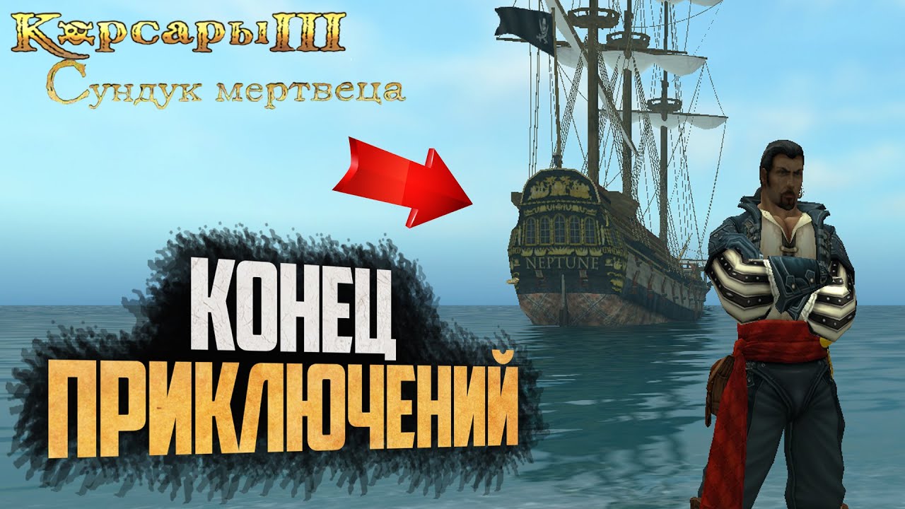 ФИНАЛ ИГРЫ! - Корсары 3: Сундук Мертвеца #3 - YouTube