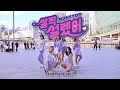 [KPOP IN PUBLIC CHALLENGE] OH MY GIRL - "Nonstop" Dance Cover in Australia