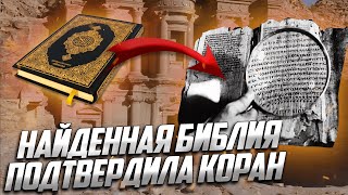 Найденная Недавно Библия Подтвердила Чудо Корана!