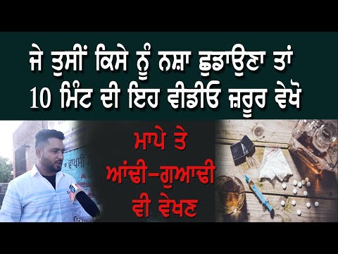 Drug Addiction ਤੋਂ ਛੁਟਕਾਰਾ ਪਾਉਣ ਦਾ ਸੌਖਾ ਤਰੀਕਾ | ਨਸ਼ੇੜੀ ਦੇ Parents, ਰਿਸ਼ਤੇਦਾਰ ਤੇ ਗੁਆਂਢੀ ਜਰੂਰ ਸੁਣਨ