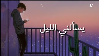 يسألني الليل/بدون موسيقى 🌙❤