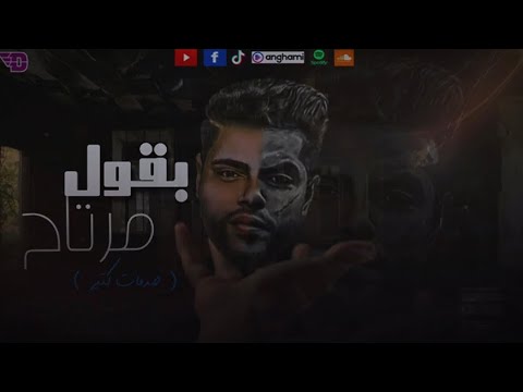 بقول مرتاح أمير الدبابه صدمات كتير     مهرجانات 2024