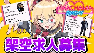 みんなに「架空求人募集」を作ってもらった結果・・・ｗ【ホロライブ/赤井はあと】