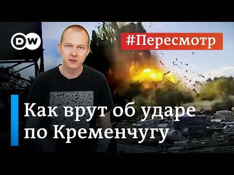 Трагедия в Кременчуге: как врут об обстреле торгового центра #Пересмотр